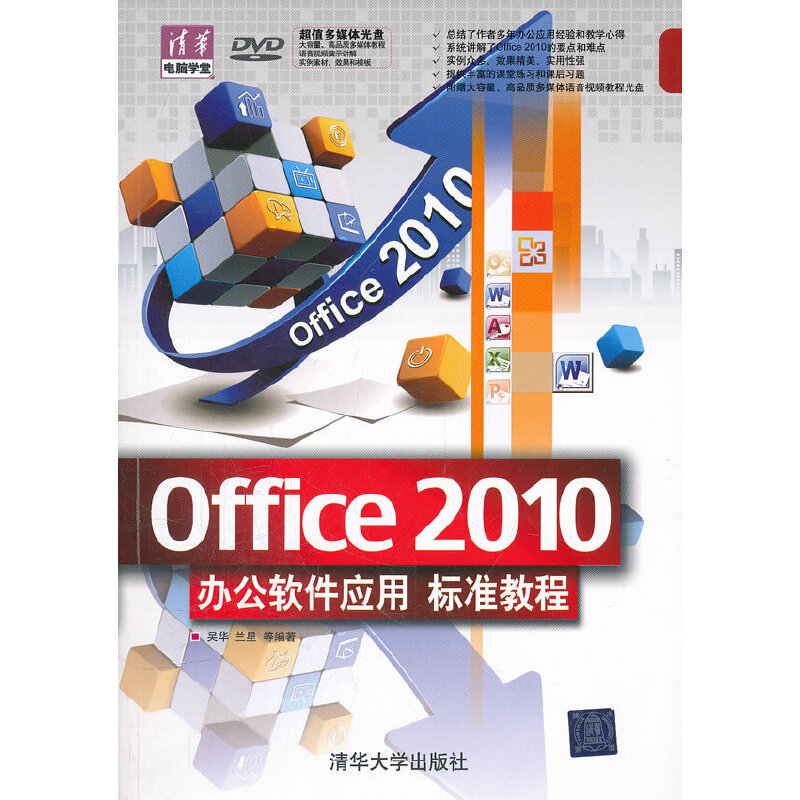 Office 2010办公软件应用标准教程（配光盘）（清华电脑学堂）