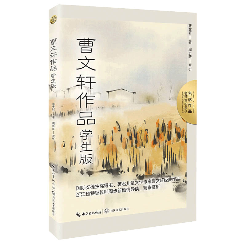 曹文轩作品:学生版(名师赏析系列)·本书收录四年级下册课文《芦花鞋