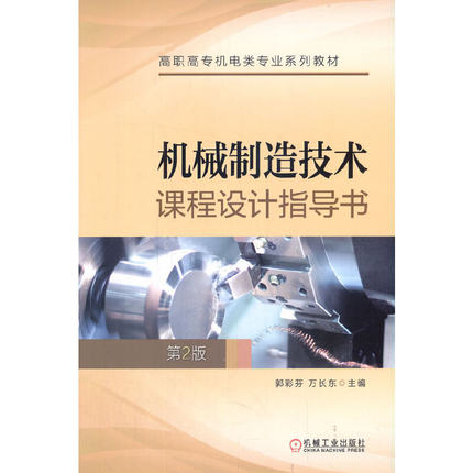 机械制造技术课程设计指导书 第2版