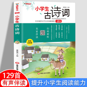 2021新版小学生必背古诗词129首（彩图注音）赠名家伴读全方位提升古诗词阅读能力语文教材必背篇目全套75+80首小学通用儿童古