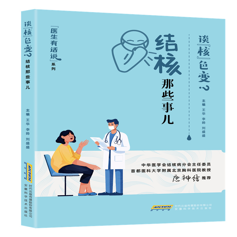 医生有话说:谈“核”色变——结核那些事儿（卡介苗、脑膜炎、脊柱结核、结核病、抗结核药、医患故事）