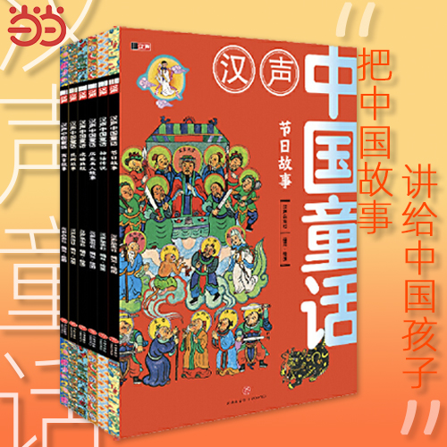 当当网汉声中国童话精选特别版 全6册把中国故事讲给中国孩子听随书赠送节日知识手册含节日故事神话传说历史名人故事