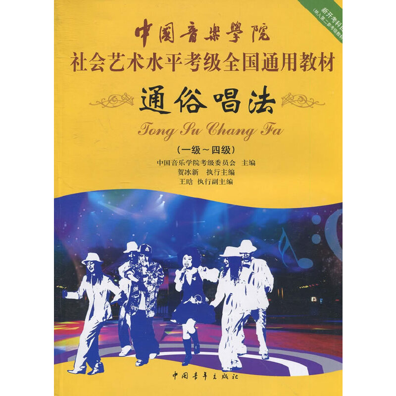 当当网通俗唱法考级1-4级中国音乐学院社会艺术水平考级全国通用教材中国青年出版社贺冰新编流行歌曲通俗唱法1-4级曲谱教材