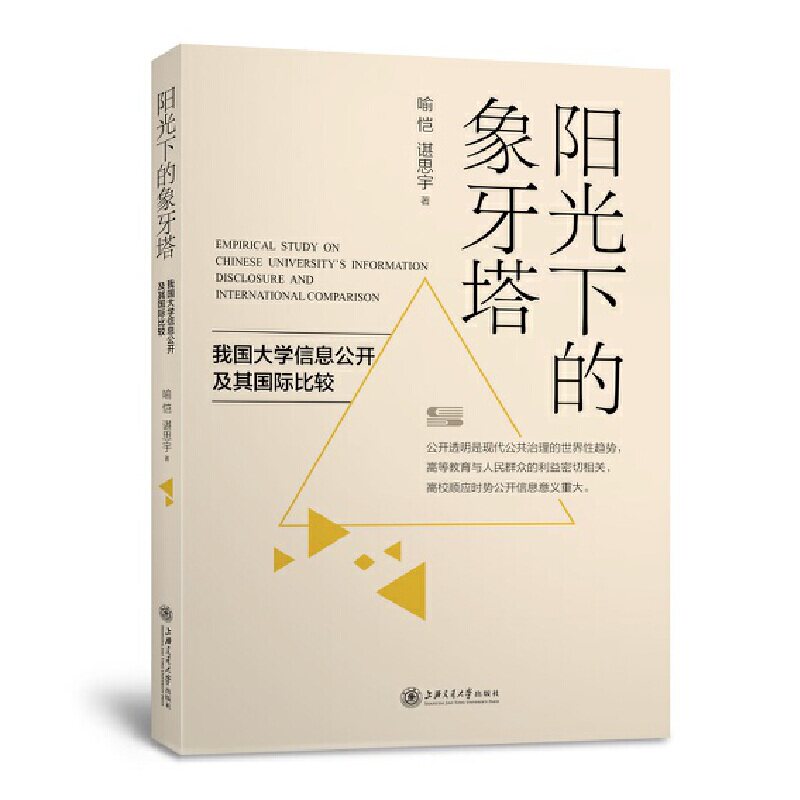阳光下的象牙塔:我国大学信息公开及其国际比较