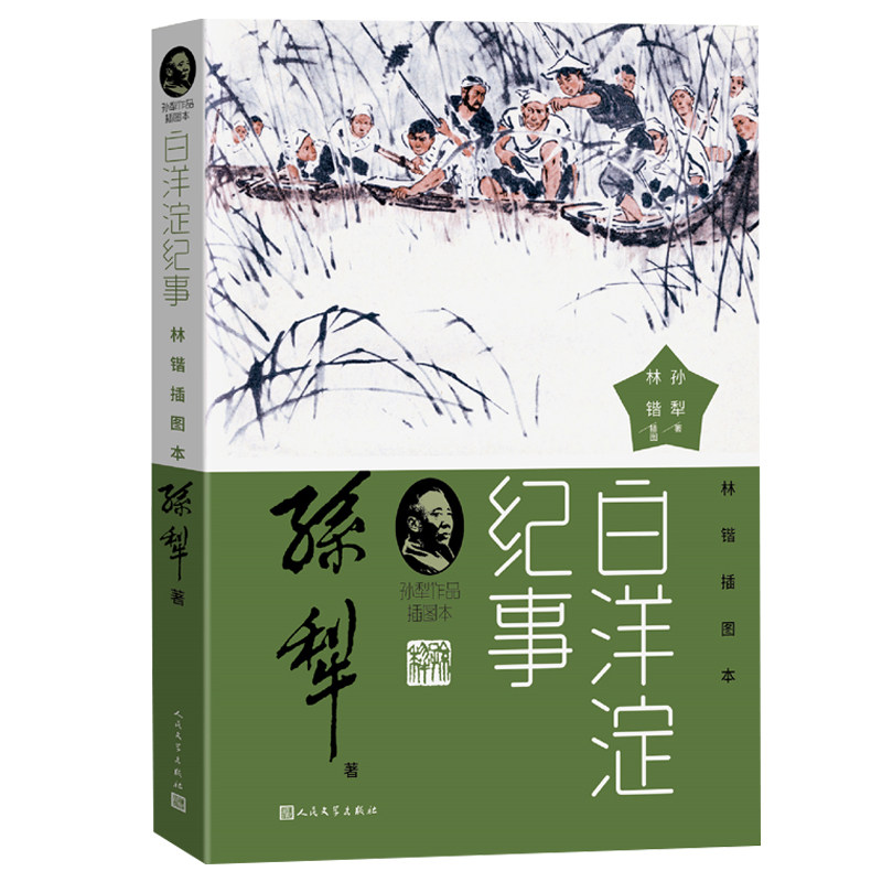 白洋淀纪事 (孙犁作品插图本)