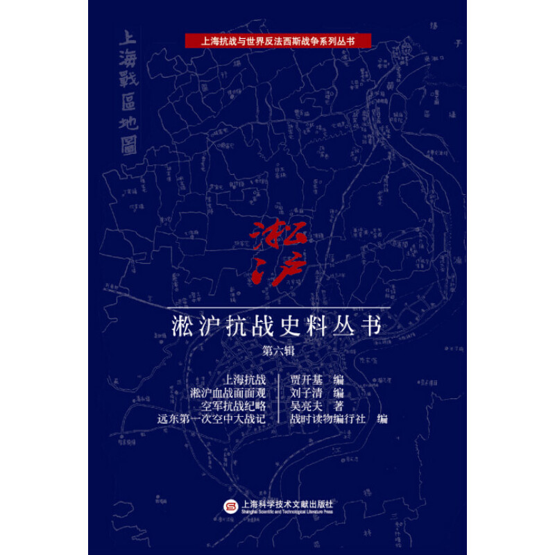 【当当网 正版书籍】上海抗战与世界反法西斯战争系列丛书:淞沪抗战史料丛书第六辑