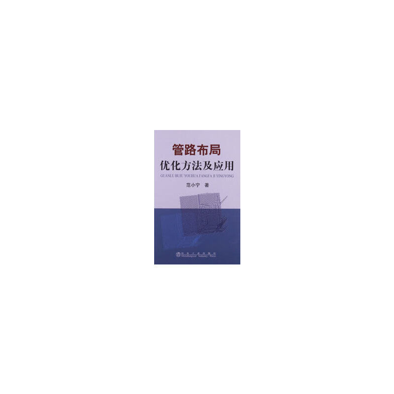 【当当网 正版书籍】管路布局优化方法及应用使用感如何?