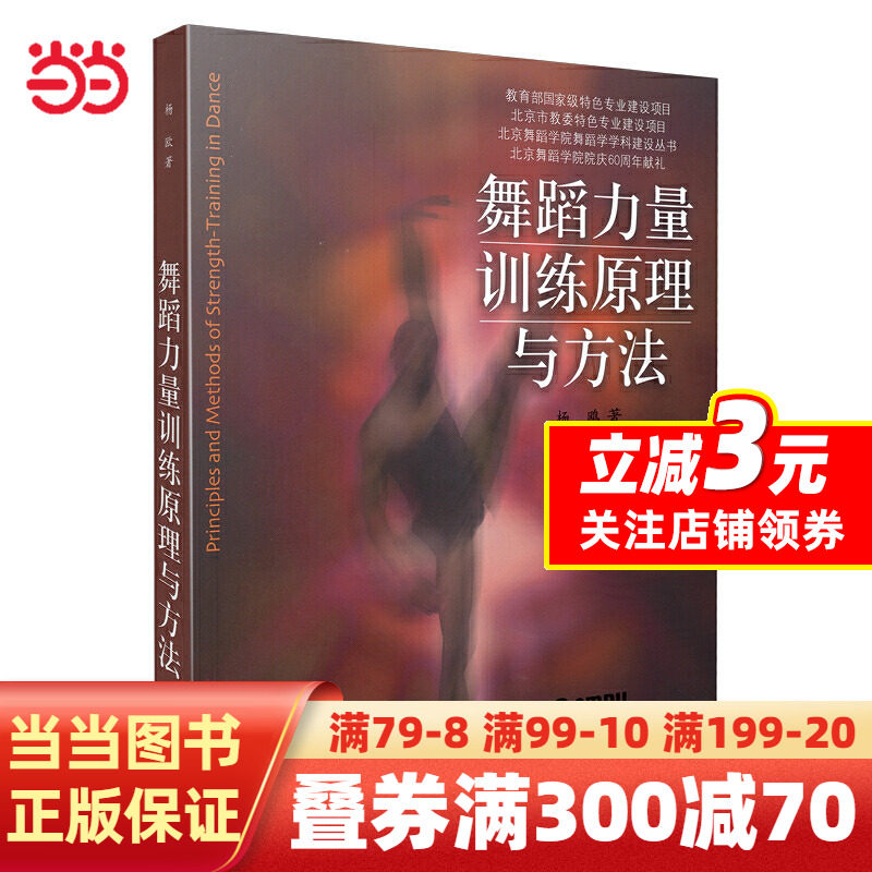 【当当网】舞蹈力量训练原理与方法 北京舞蹈学院舞蹈学学科建设丛书 上海音乐出版社 杨欧著 舞蹈力量训练原理书籍 舞蹈教材教程使用感如何?