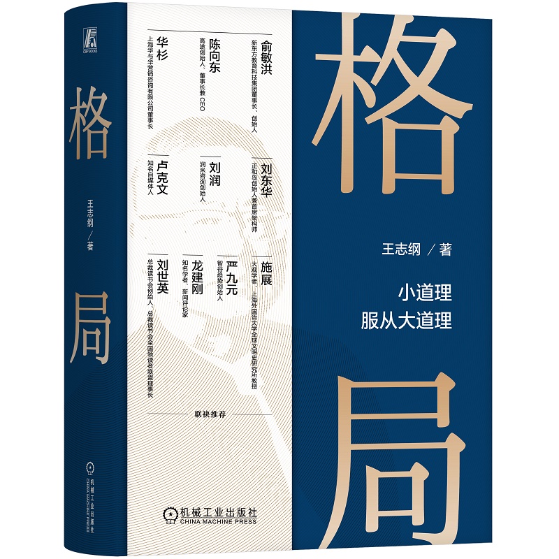 【当当网正版】格局 小道理服从大道理 王志纲 窦镇钟 智纲智库 格局 观局 成事 修心 修炼 龙永图 周其仁 机械工业出版社