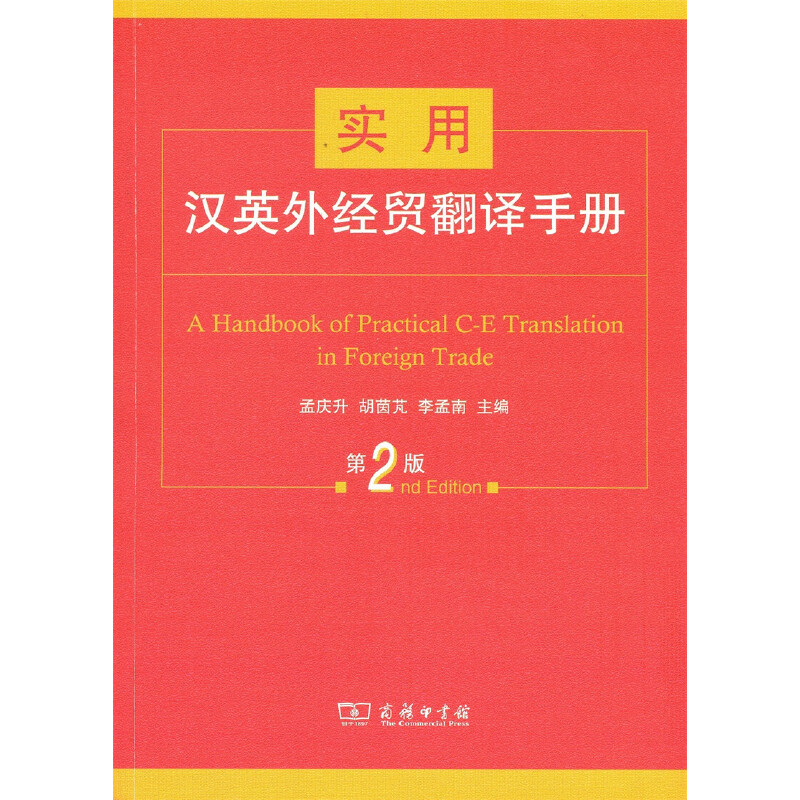 【当当网 正版书籍】实用汉英外经贸翻译手册（第2版）