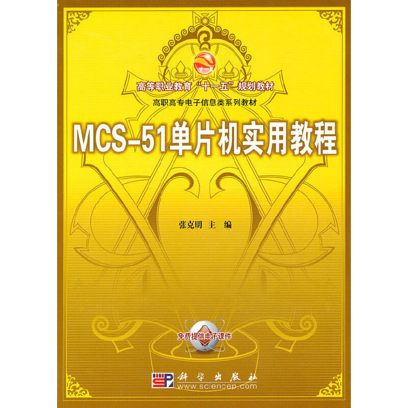 MCS-51单片机实用教程