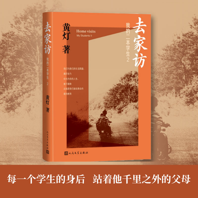 去家访：我的二本学生2（当当专享亲情寄语版；黄灯5年探访学生家庭的笔记实录 脚踏实地追溯和还原成长的艰辛和喜悦） 书籍/杂志/报纸 纪实/报告文学 原图主图