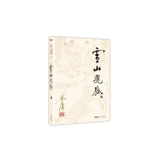 －雪山飞狐 金庸全集 旧版 全一册 彩图平装 金庸作品集