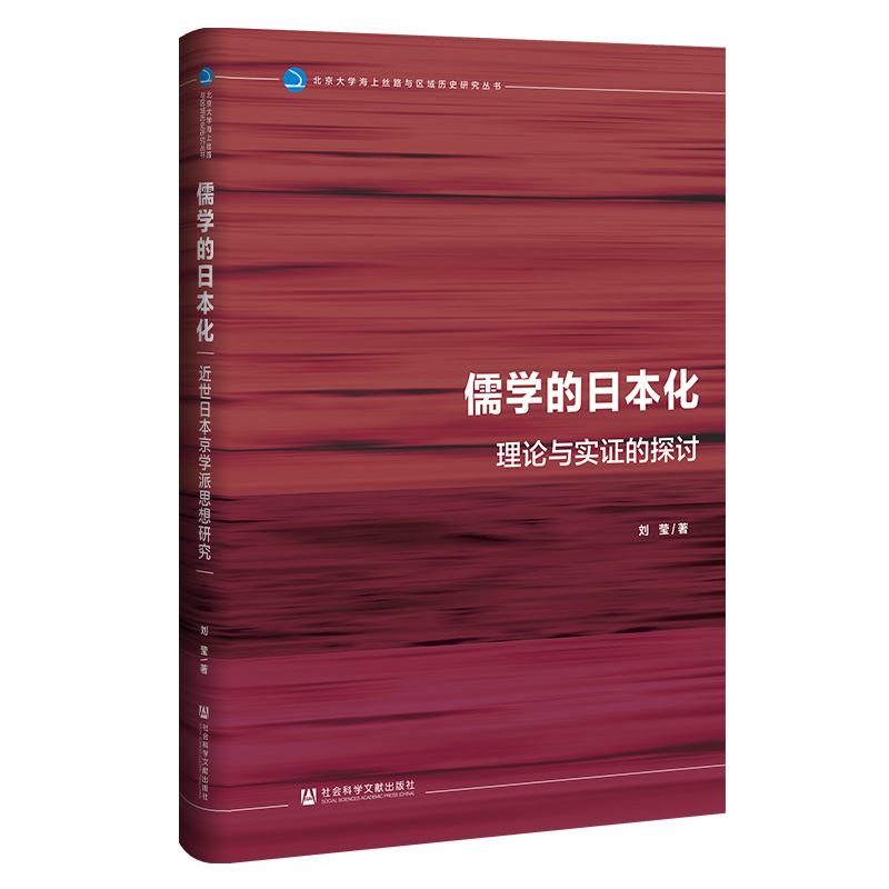 儒学的日本化：近世日本京学派思想研究