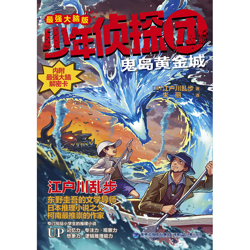 少年侦探团（大脑版）·鬼岛黄金城（东野圭吾的文学导师，《名侦探柯南》灵感之源，日本推理小说之父江户川乱步写给儿童的