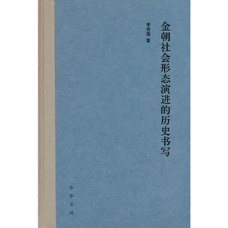 金朝社会形态演进的历史书写（精）怎么样,好用不?