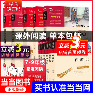 朝花夕拾骆驼祥子名人传 快乐读书吧中小学生课外无障碍阅读指导丛书智慧熊初中七八九年级上册下册选读彩插励志版 当当网