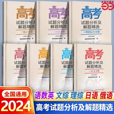 当当2024高考试题分析及解题精选