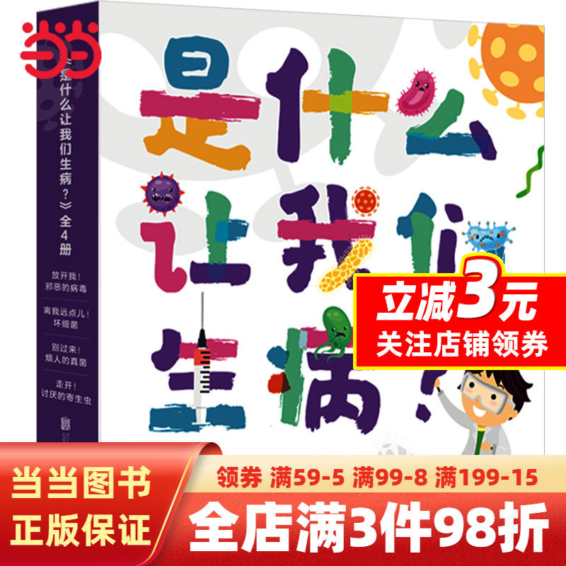 预防新冠病毒绘本：是什么让我们生病（全4册）属于什么档次？