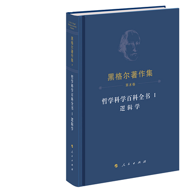 黑格尔著作集（第8卷）?哲学科学百科全书Ⅰ逻辑学