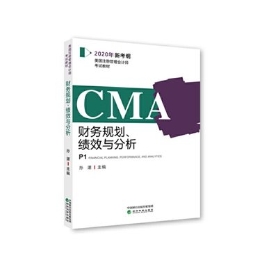 CMA2020年新考纲 美国注册管理会计师考试教材P1——财务规划、绩效与分析