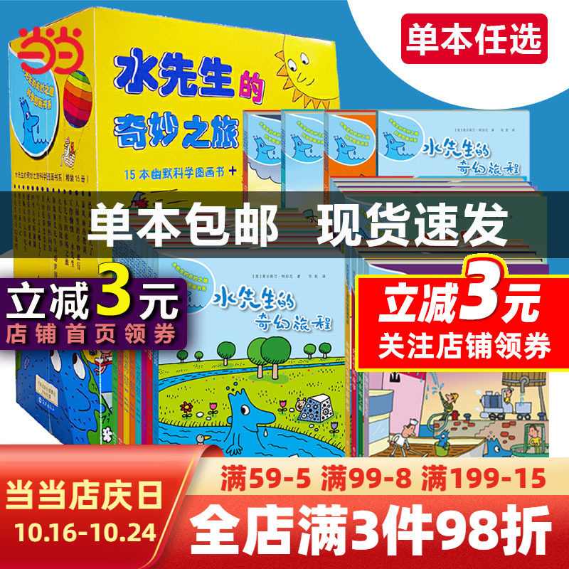 【当当网】水先生的奇妙之旅科学图画书系全16册水先生奇幻旅程第一二三辑3-6-10岁小学一二三年级科普百科绘本图画书儿童课外读物高性价比高么？