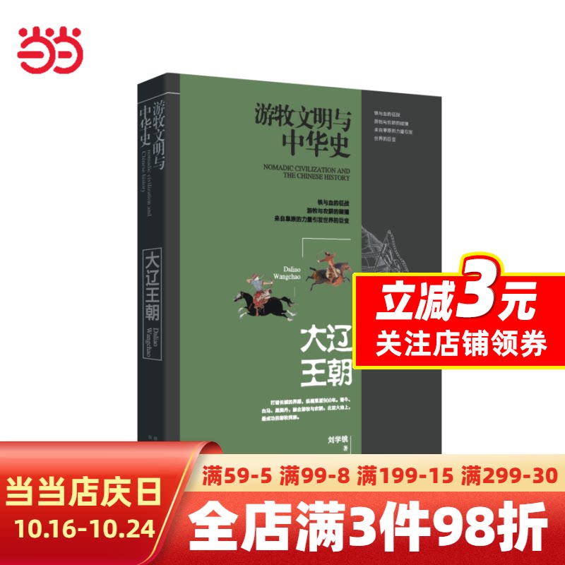 游牧文明与中华史：大辽王朝怎么看?