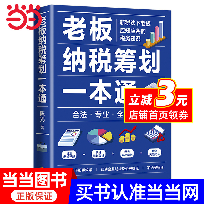 【当当网正版书籍】老板纳税筹划一本通
