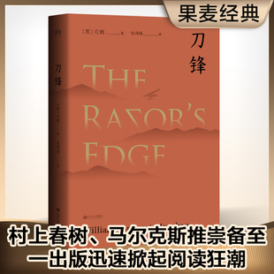 当当网 外国文学 毛姆晚年重要作品 月亮与六便士作者兰登书屋典藏本全文翻译 世界名著 刀锋 小说 经典