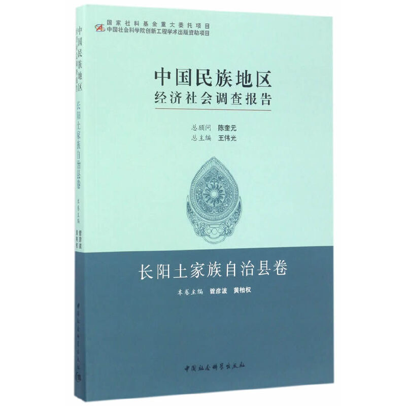 中国民族地区经济社会调查报告：长阳土家族自治县卷