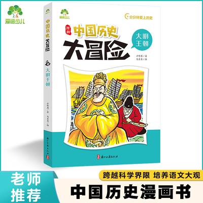 【当当网 正版书籍】中国历史大冒险·大明王朝 历史漫画书中国史古近代五千年史记漫画版小学生课外阅读积累经典书目