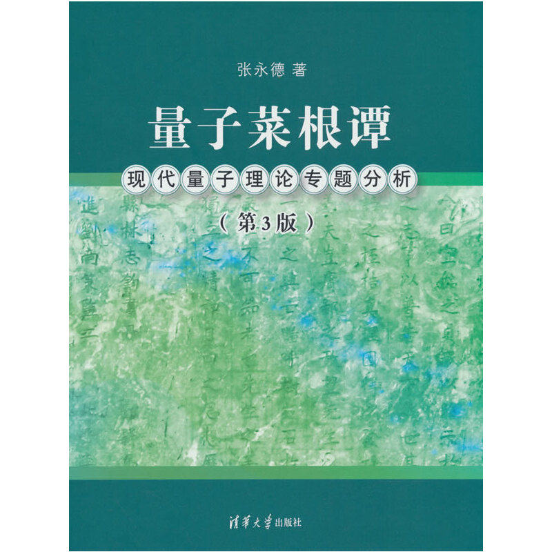 量子菜根谭：现代量子理论专题分析（第3版）高性价比高么？