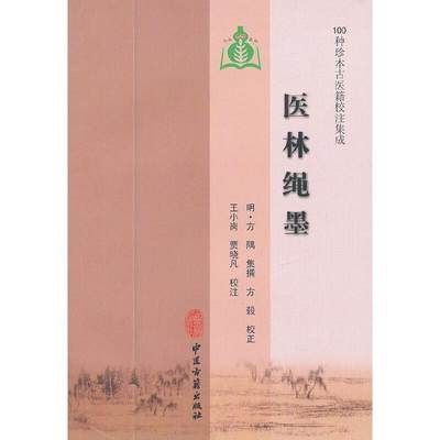 医林绳墨（100种珍本古医籍校注集成）