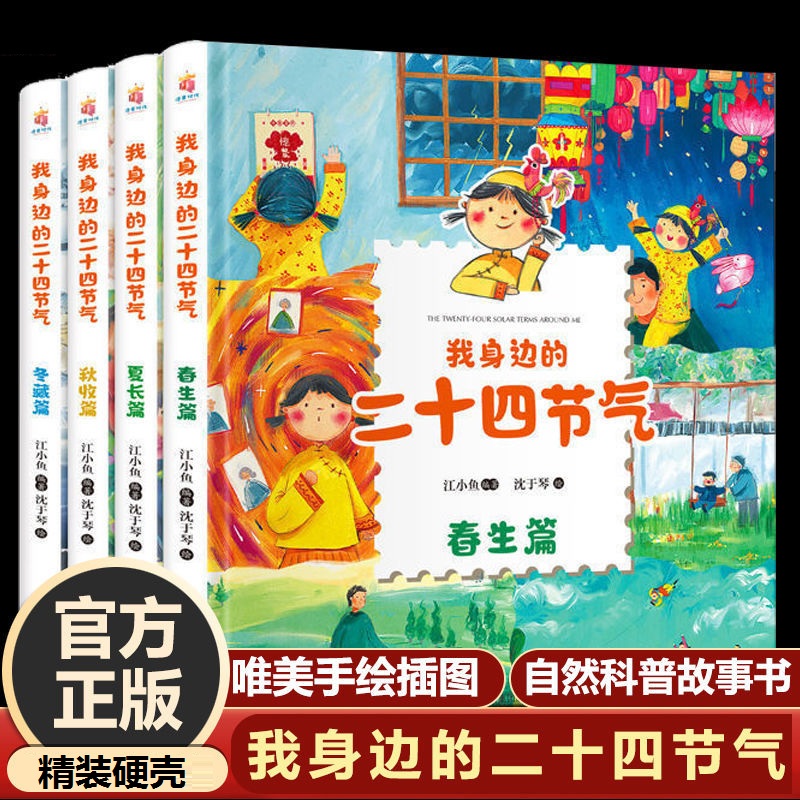 我身边的二十四节气 精装 共4册 中国传统节日国风绘本 3-6-9岁孩子国学培养科普类百科全书 少儿自然聆听 幼儿园小学课外阅读假 书籍/杂志/报纸 科普百科 原图主图