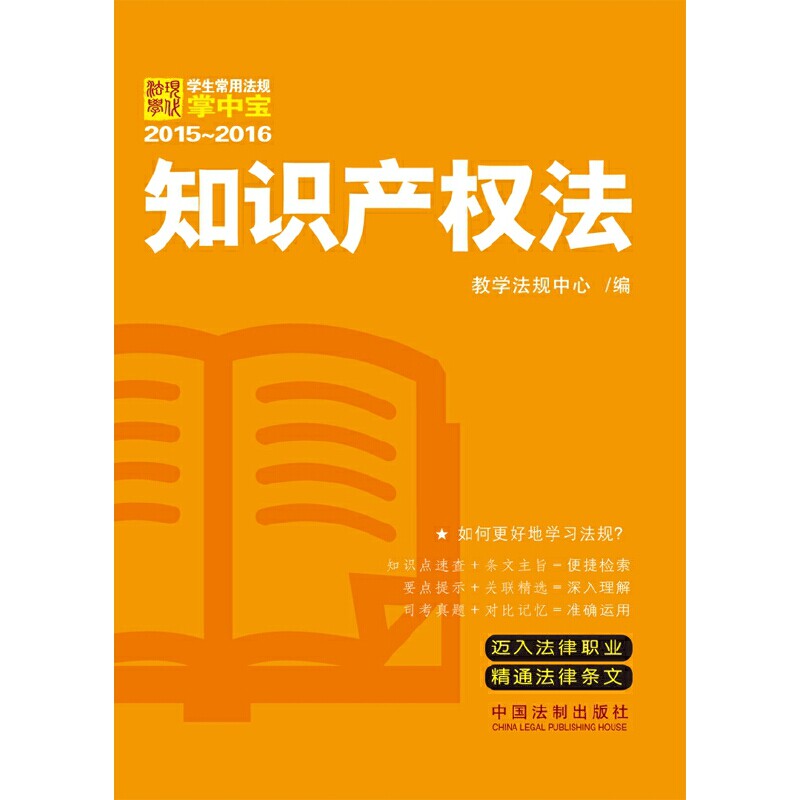 【当当网 正版书籍】知识产权法：学生常用法规掌中宝2015—2016（收录全面收录课堂所需法规，并附有司考、考研真题，简便易携）属于什么档次？