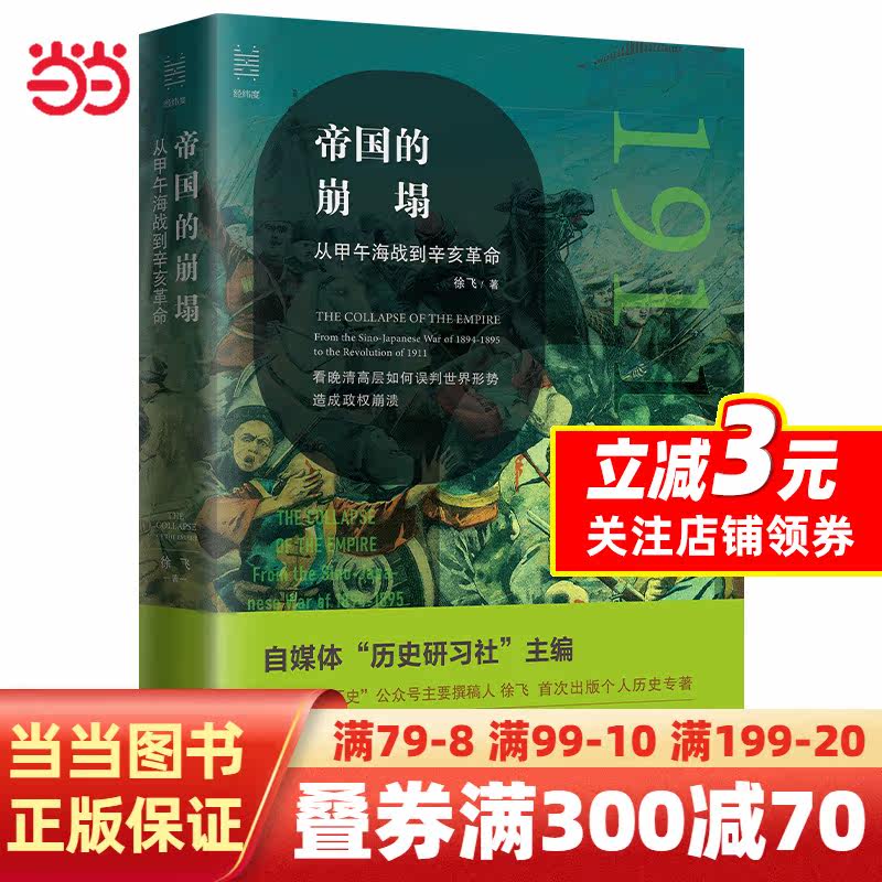 【当当网正版】经纬度丛书·帝国的崩塌：从甲午海战到辛亥革命属于什么档次？