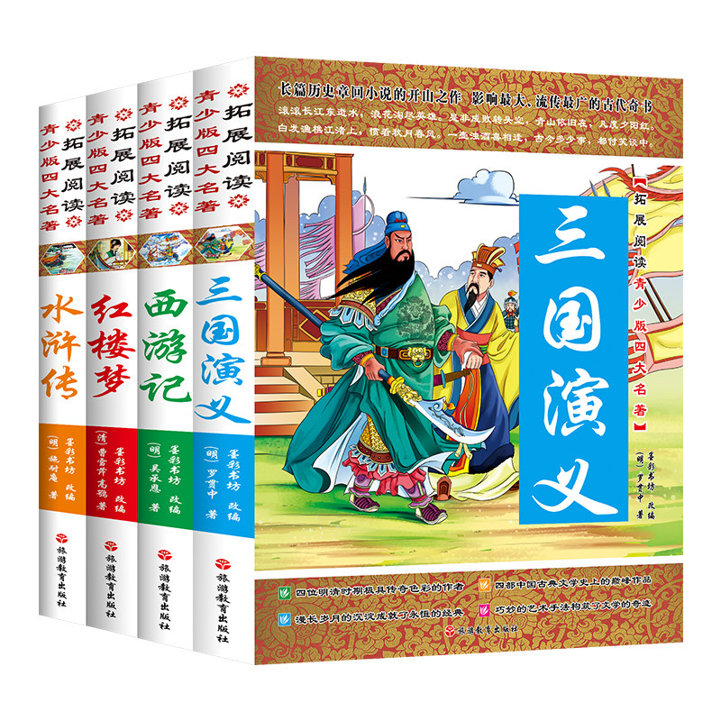 拓展阅读四大名著 四大名著(青少版)怎么看?