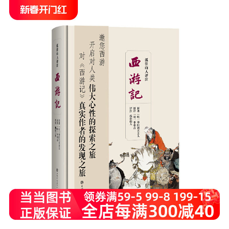 孤往山人评注西游记