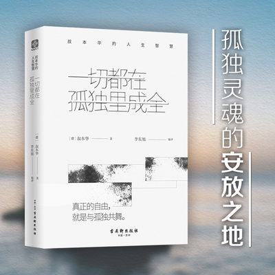 一切都在孤独里成全：叔本华的人生智慧（专享版）