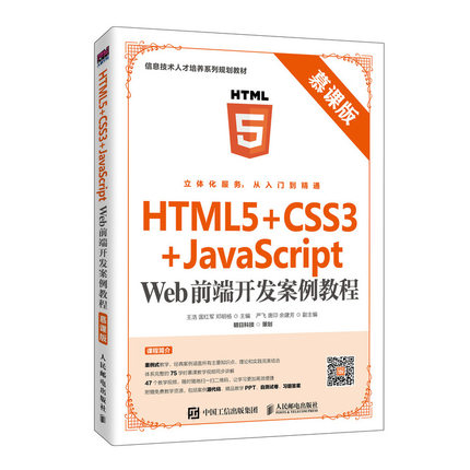 HTML5+CSS3+JavaScript Web前端开发案例教程（慕课版）
