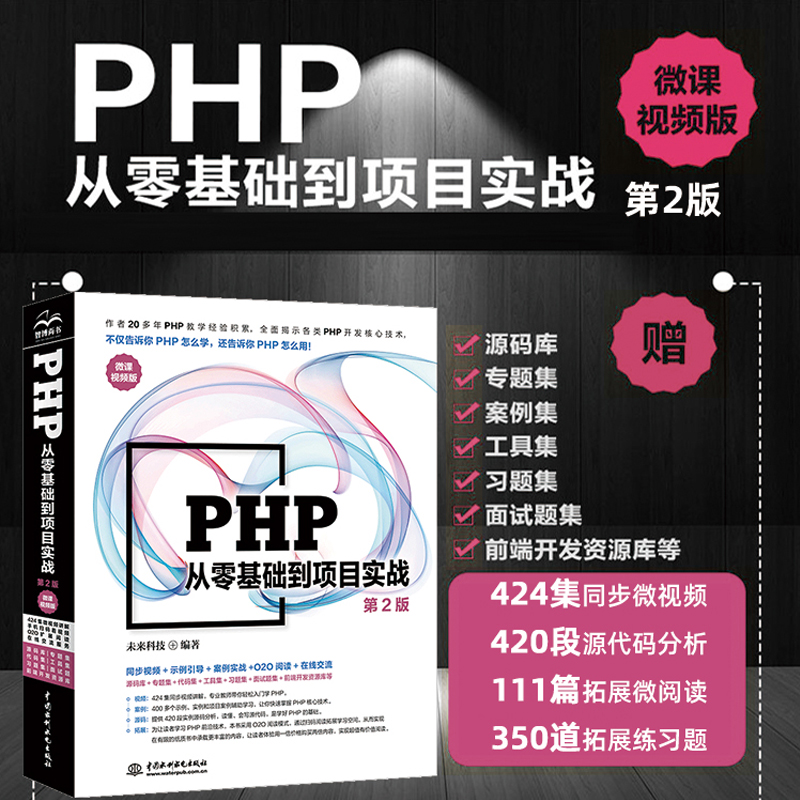 PHP从零基础到项目实战（微课视频第2版）源码库+专题集+代码集+工具集+习题集 php和mysql web开发从入门到精通 php应用开发教程