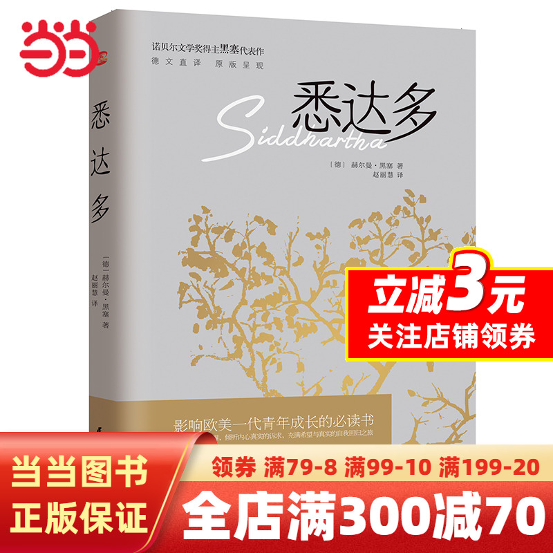 【当当网】悉达多 诺贝尔文学奖得主赫尔曼黑塞的代表作 德文直译原版呈现美国嬉皮士精神指南现当代文学外国小说非英文中文书籍
