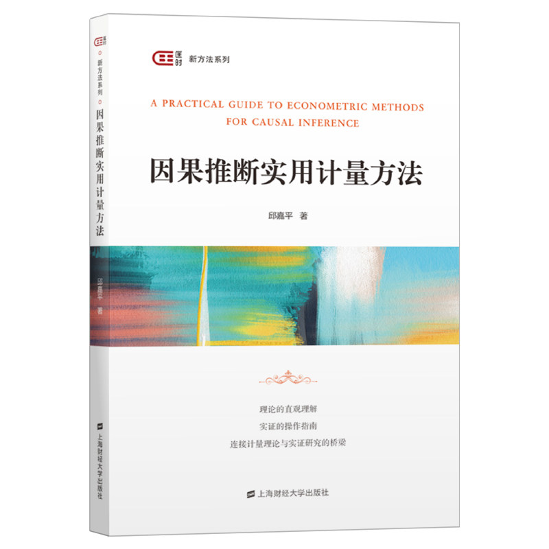【当当网正版书籍】因果推断实用计量方法怎么样,好用不?