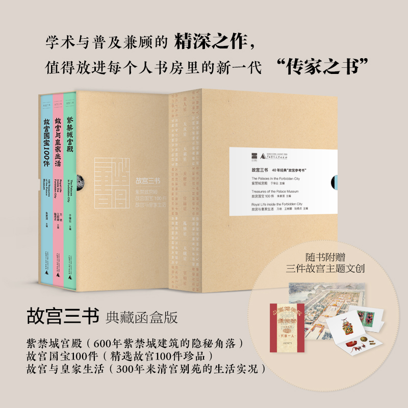 【当当网正版书籍】故宫三书：紫禁城宫殿+故宫国宝100件+故宫与皇家生活（典藏函盒版共三册，随书赠三件故宫主题文创）