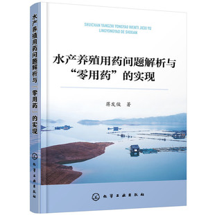 实现 水产养殖用药问题解析与 零用药