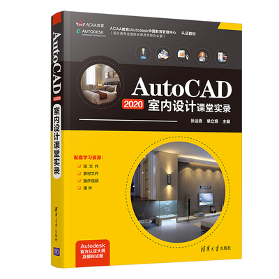 AutoCAD2020 室内设计课堂实录