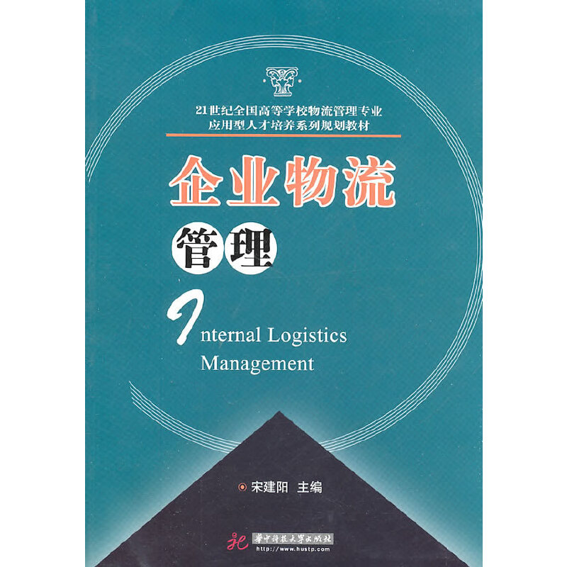 企业物流管理(宋建阳)