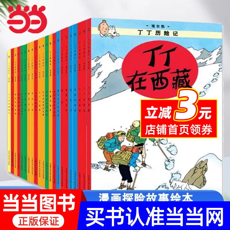 当当网正版 丁丁历险记漫画全套22册 彩图大开本 埃尔热 丁丁在刚果 月球探险6-9-10-12岁儿童小学生阅读探险故事绘本图书籍