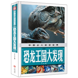 設計新穎 注音版 內容豐富 青少年讀物大全 知識豐富 內容經典 超高品質 恐龍王國大發現 從學前到 裝 幀精致 全彩豪華精裝