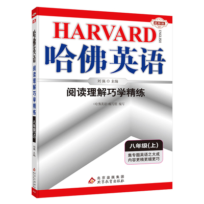 哈佛英语八年级上册阅读理解巧学精练 初中二年级英语阅读专项训练辅导书 2023年秋适用